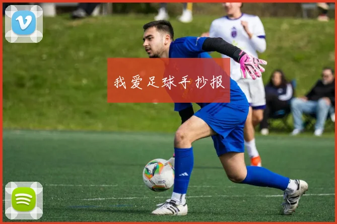 我爱足球手抄报