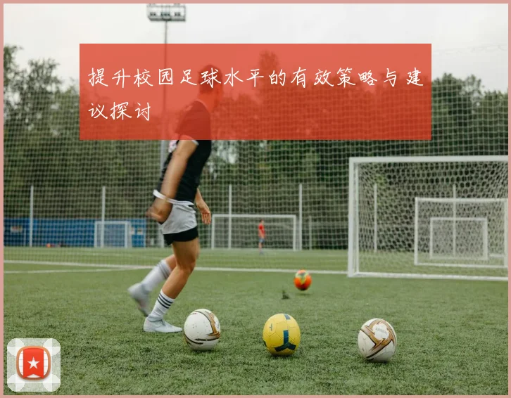 提升校园足球水平的有效策略与建议探讨