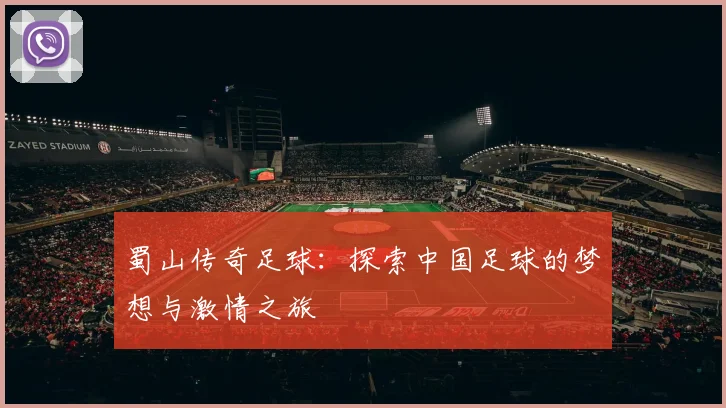 蜀山传奇足球：探索中国足球的梦想与激情之旅