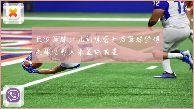 长沙篮球少儿训练营开启篮球梦想之旅培养未来篮球明星