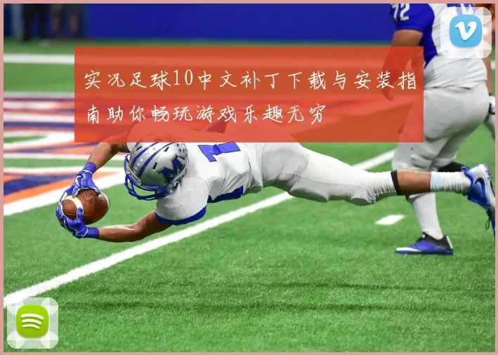 实况足球10中文补丁下载与安装指南助你畅玩游戏乐趣无穷