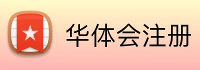 华体会注册 Logo